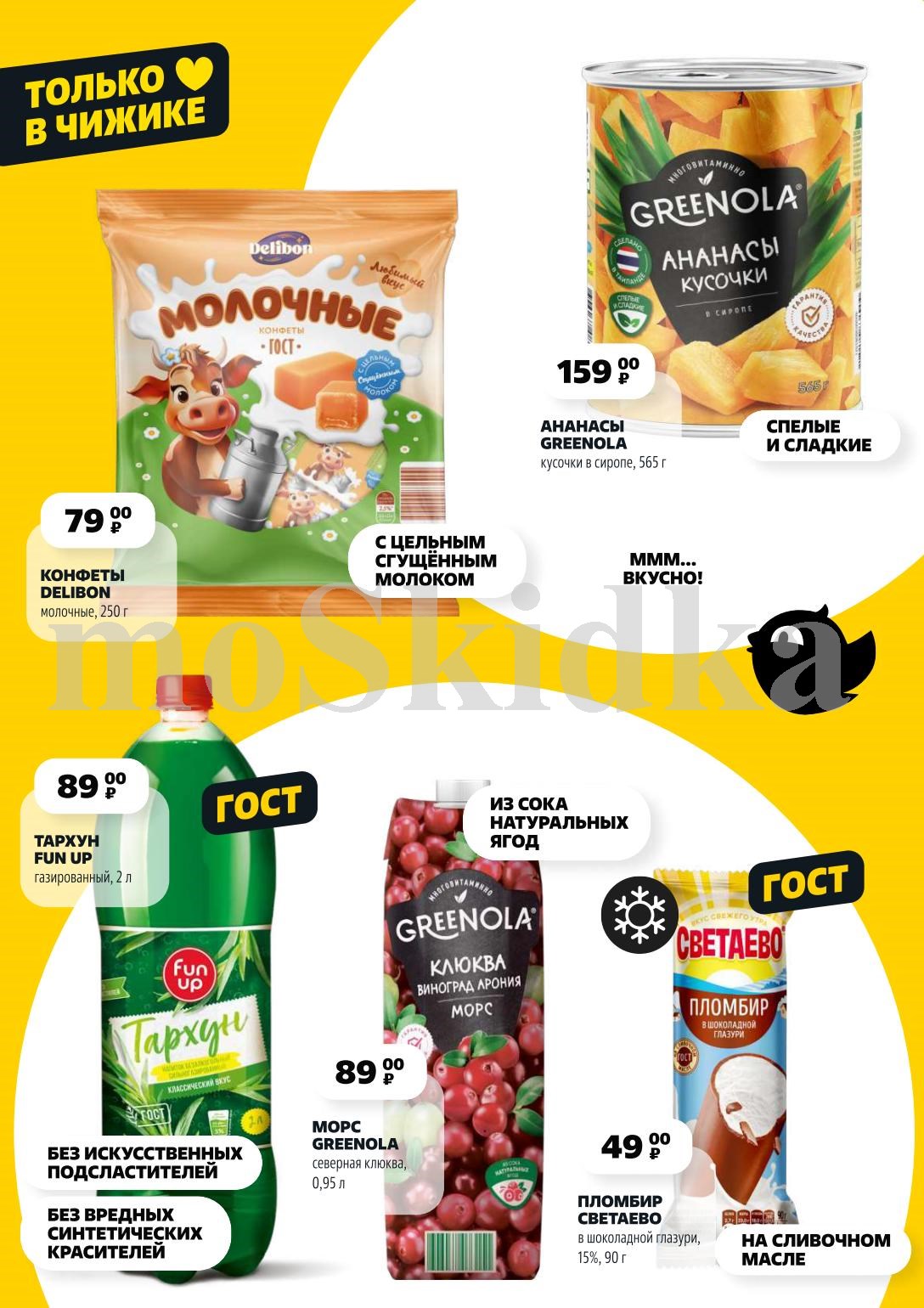 молочные конфеты DELIBON 250 г за 79.00 P, ананасы GREENOLA 565 г за 159.00 P, газированный тархун FUN UP 2 л за 89.00 P, клюквенный морс GREENOLA 0,95 л за 49.00 P. Наслаждайтесь качеством!